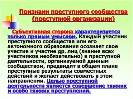 Организованная группа и преступное сообщество