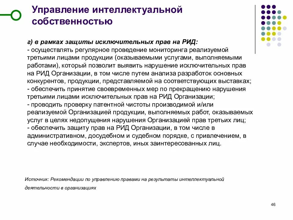 Управление интеллектуальной собственностью. Управление интеллектуальной собственностью на предприятии. Источники интеллектуальной собственности. Результаты интеллектуальной деятельности. Исключительным правом на рид