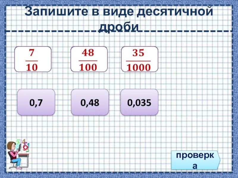 Запишите в виде десятичной дроби. Запишите дробь в виде десятичной дроби. Записать в виде десятичной дроби. Запишите в виде десятичной. Представить в виде десятичной дроби 7 100