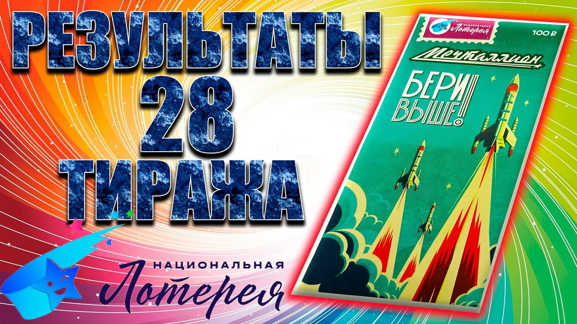 Проверить лотерею мечталлион тираж 75. Мечталлион тираж. 76 Тираж мечталлион. Мечталлион 75 тираж. Мечталлион тираж 77.