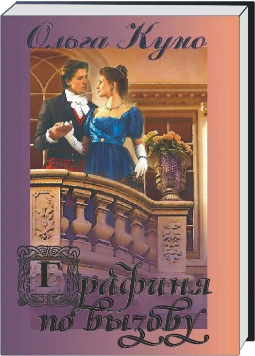 Связанные поневоле галина. Фэнтези книга про графиню. Графиня по вызову ольга куно. Ольга куно арты. Шпионка в графском замке ольга куно.