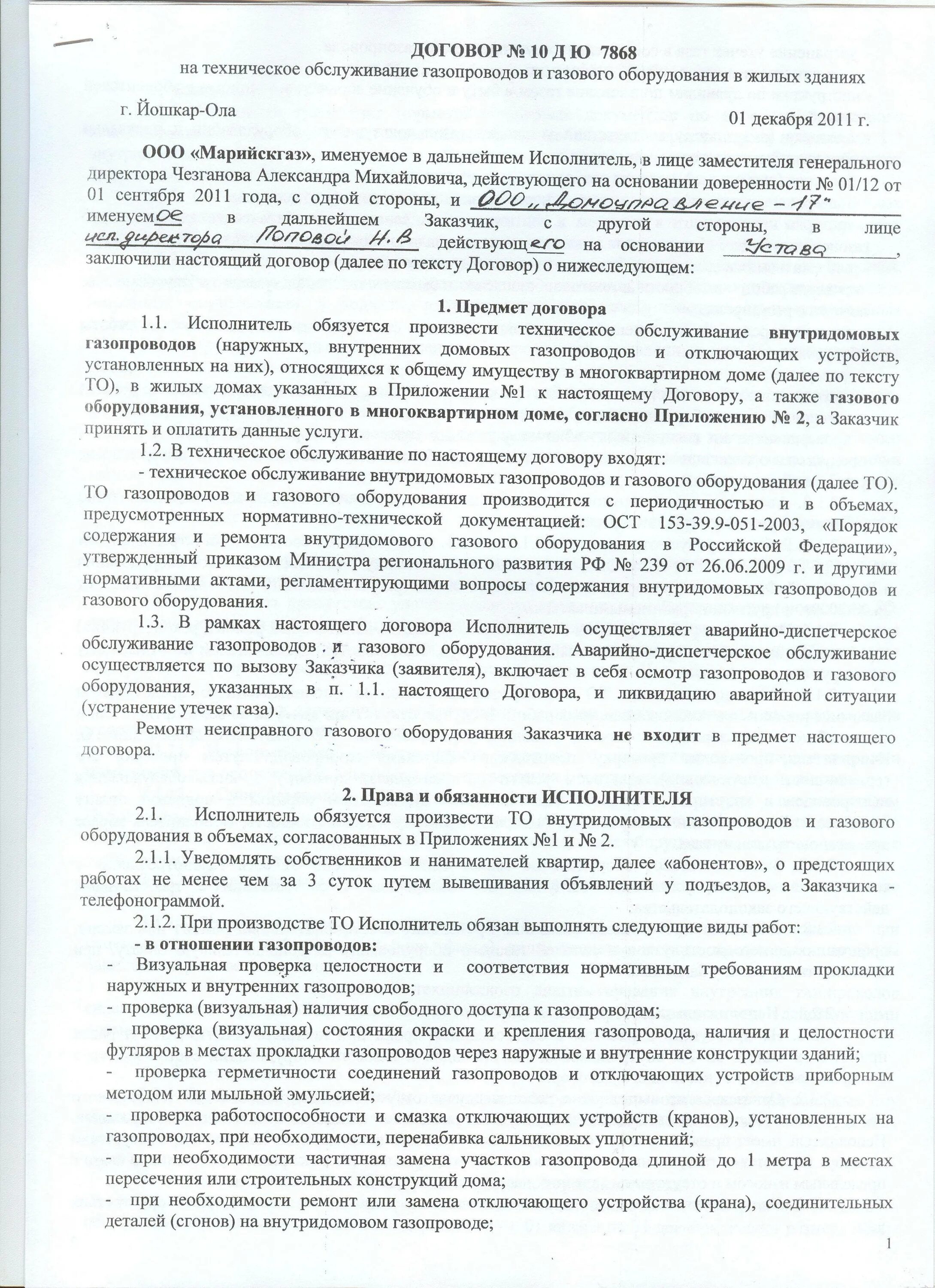 На сколько договор газа. Как выглядит договор на обслуживание газового оборудования. Как выглядит договор на техобслуживание газового оборудования. Договор по обслуживанию газового оборудования в частном доме. Образец договора на обслуживание газового оборудования в квартире.