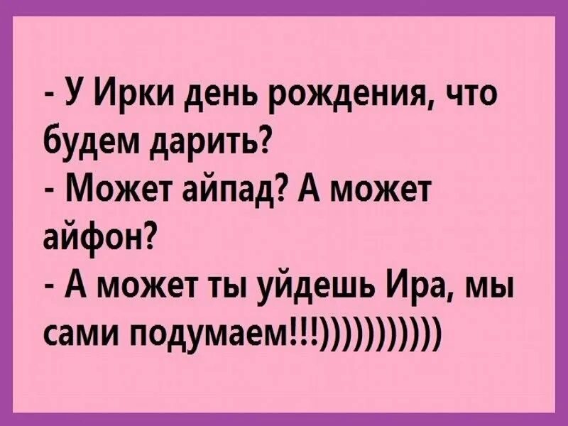 Анекдот про Ирину. Приколы про Иру. Анекдот про Ирину в картинках. Шутки про Ирину смешные.