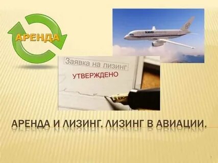 Лизинг самолетов
