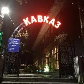Kavkaz площадь победы 1 калининград меню