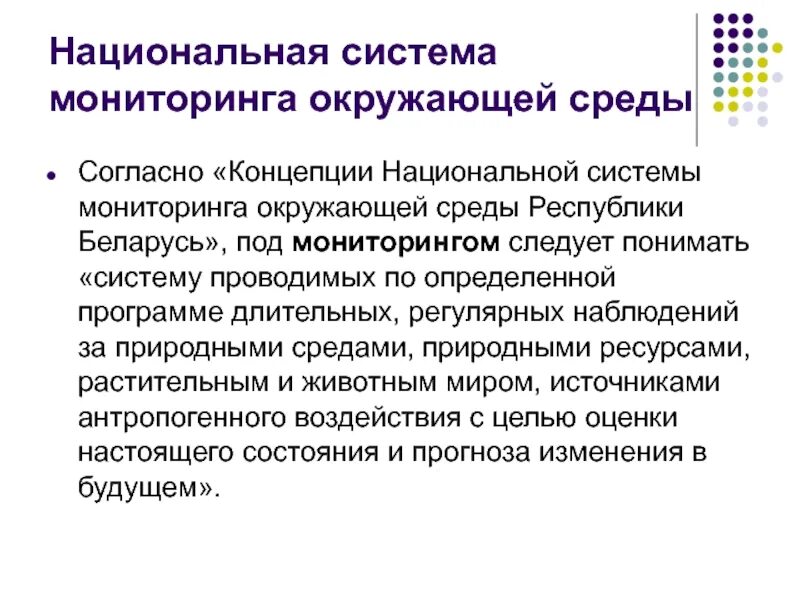 Мониторинг среда. Мониторинг окружающей среды презентация. программа мониторинга окружающей среды. различают следующие виды мониторинга окружающей среды:. национальный мониторинг.