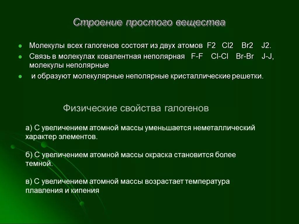 Прочность связи в молекулах дигалогенов. Строение молекул галогенов. Прочность связи в молекулах галогенов. Длина связи в молекулах галогенов. Связь в молекулах галогенов