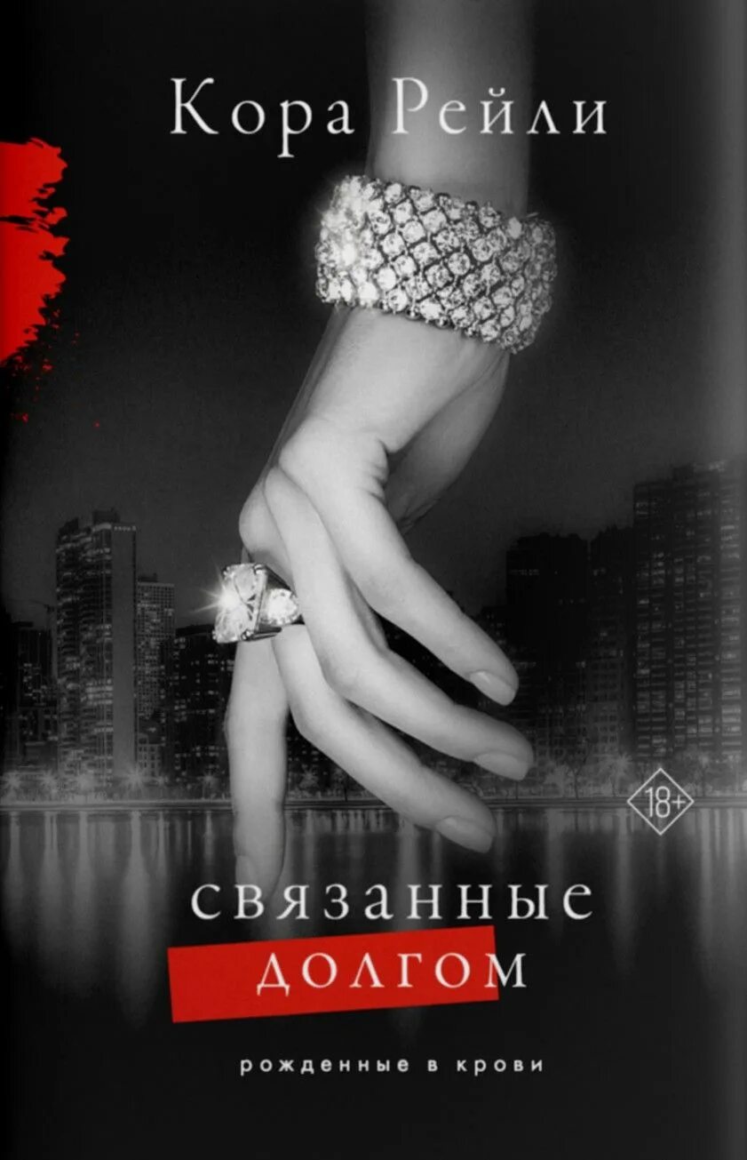 Читать книгу связанные честью. Книга связанные долгом. хроники мафии связанные долгом.