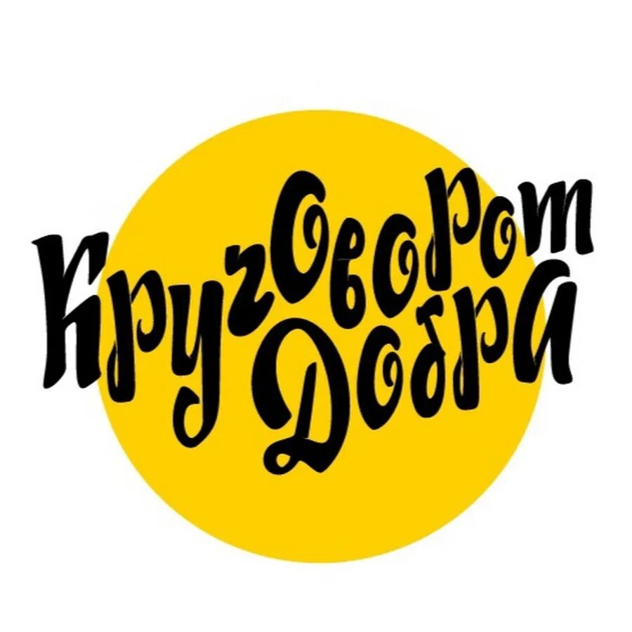 Круговорот добра. Акция круговорот добра. Озон благотворительность. Круговорот добра картинки. Круговорот людей.