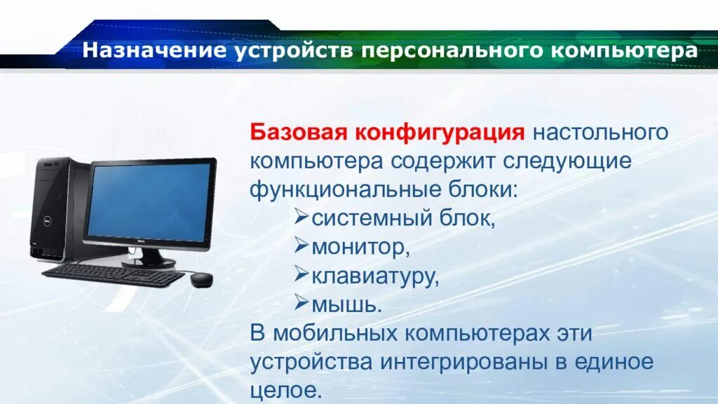 Назначение устройства персонального компьютера. Назначение и устройство компьютера. назначение устройств пк. назначение персонального компьютера. мультимедийные устройства пк.