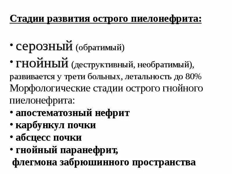 Фазы хронического пиелонефрита. Острый Гнойный пиелонефрит классификация. Дифференциальная диагностика острого Гнойного пиелонефрита. Стадии развития острого пиелонефрита. Причины развития Гнойного пиелонефрита.