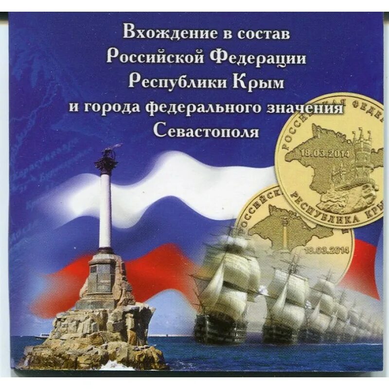 Буклет о присоединении Крыма к России. Буклет Крым и Россия. Альбом для монет Крым и Севастополь. Буклет воссоединение Крыма с Россией. Федеральный закон о городе севастополе