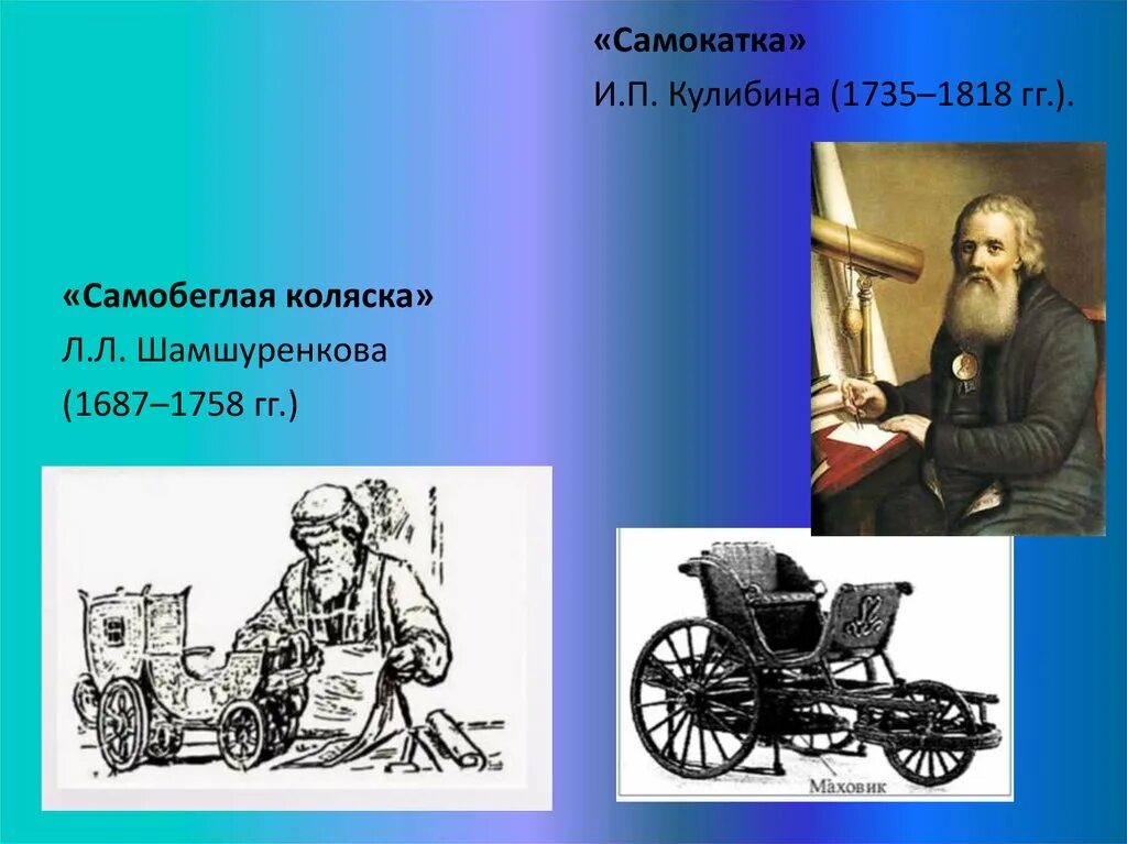 Самобеглая коляска Кулибина. Самобеглая коляска л.л. Шамшуренкова. Самобеглая коляска