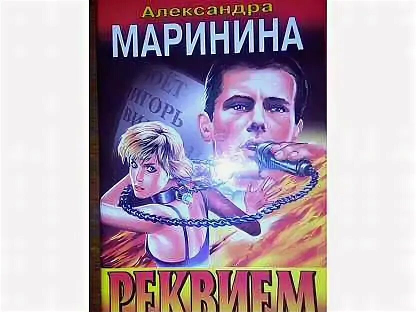 Маринина а. "Реквием".