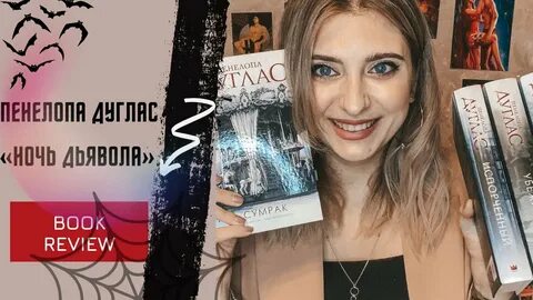 Ночь дьявола пенелопа
