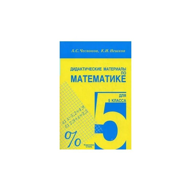 Чесноков нешков дидактические. Математика 5 класс дидактические материалы Чесноков Нешков. Дидактические материалы 5 класс Чесноков Нешков. Дидактические материалы по математике 5 класс Чесноков Нешков. Дидактика 5 класс математика Чесноков Нешков.