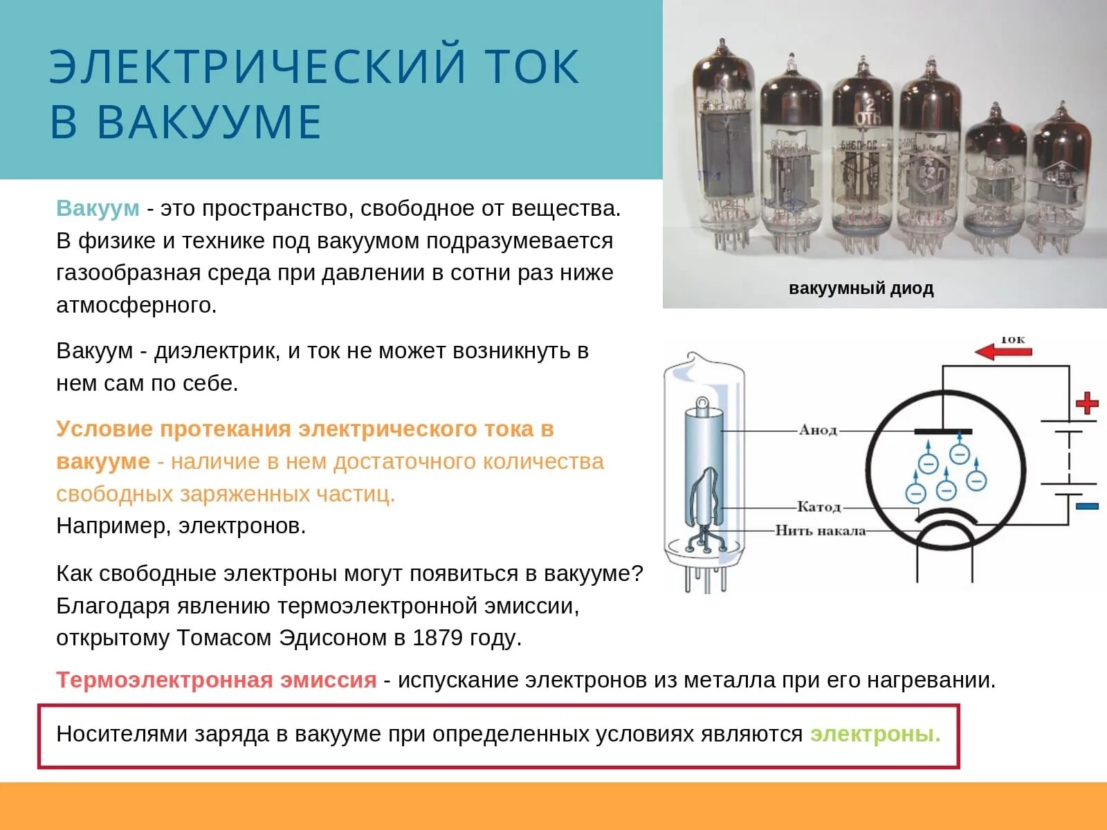 Какими носителями создается электрический ток в газах. Механизм образования носителей тока в вакууме. Возникновение электрического тока в вакууме. Носители Эл тока в вакууме. Процессы в электрический ток в вакууме.