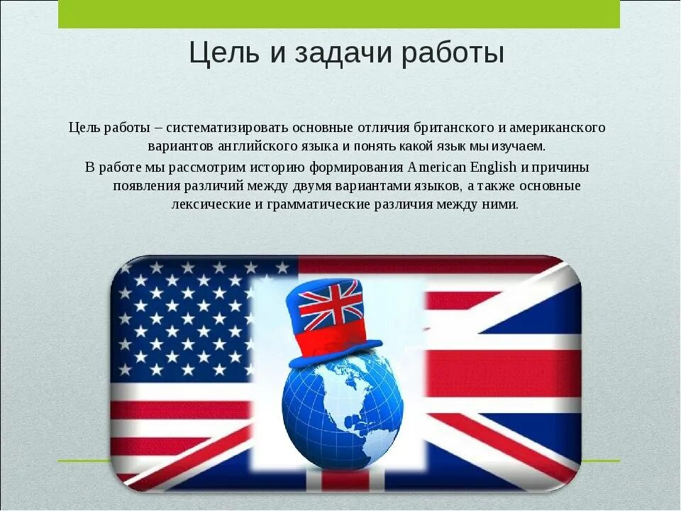 Сколько вариантов английского языка. Американский и британский варианты английского языка. Разница в американском и британском языке. Американский и английский язык различия. Отличия американского и британского английского языка.