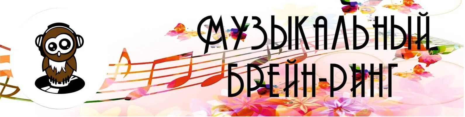 Музыкальный брейн-ринг. Брейн ринг музыка. Музыкальный ринг для детей. Брейн ринг музыка. Брейн ринг музыка.