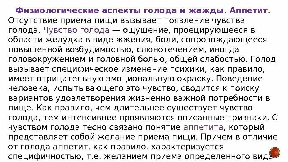 Физиологические аспекты жажда и голода. Чувство голода причины. Физиологические аспекты. Почему возникает чувство голода.