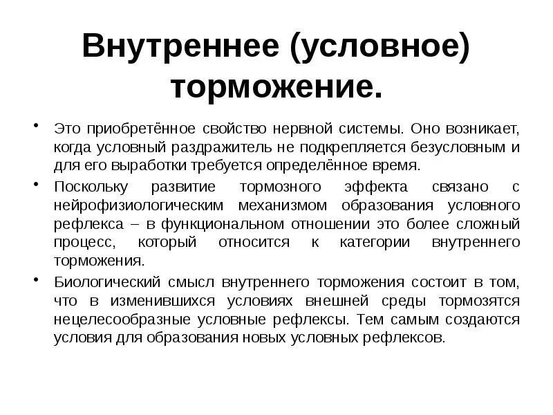 Внутреннее торможение у человека сопровождается. Механизм торможения условных рефлексов. внутреннее торможение условных рефлексов. условное торможение физиология пример. внешнее и внутренне торможение.