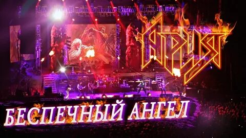Ария ангела видео