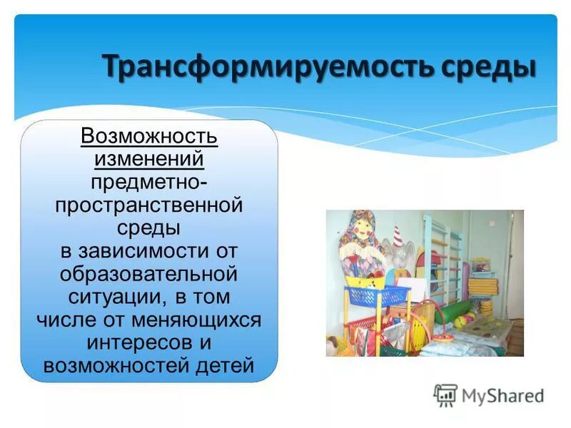 Трансформируемая развивающая среда в доу. Трансформируемость среды в доу. Трансформируемость пространства в детском саду. Трансформируемость развивающей предметно пространственной среды. Трансформируемость развивающей предметно пространственной среды.