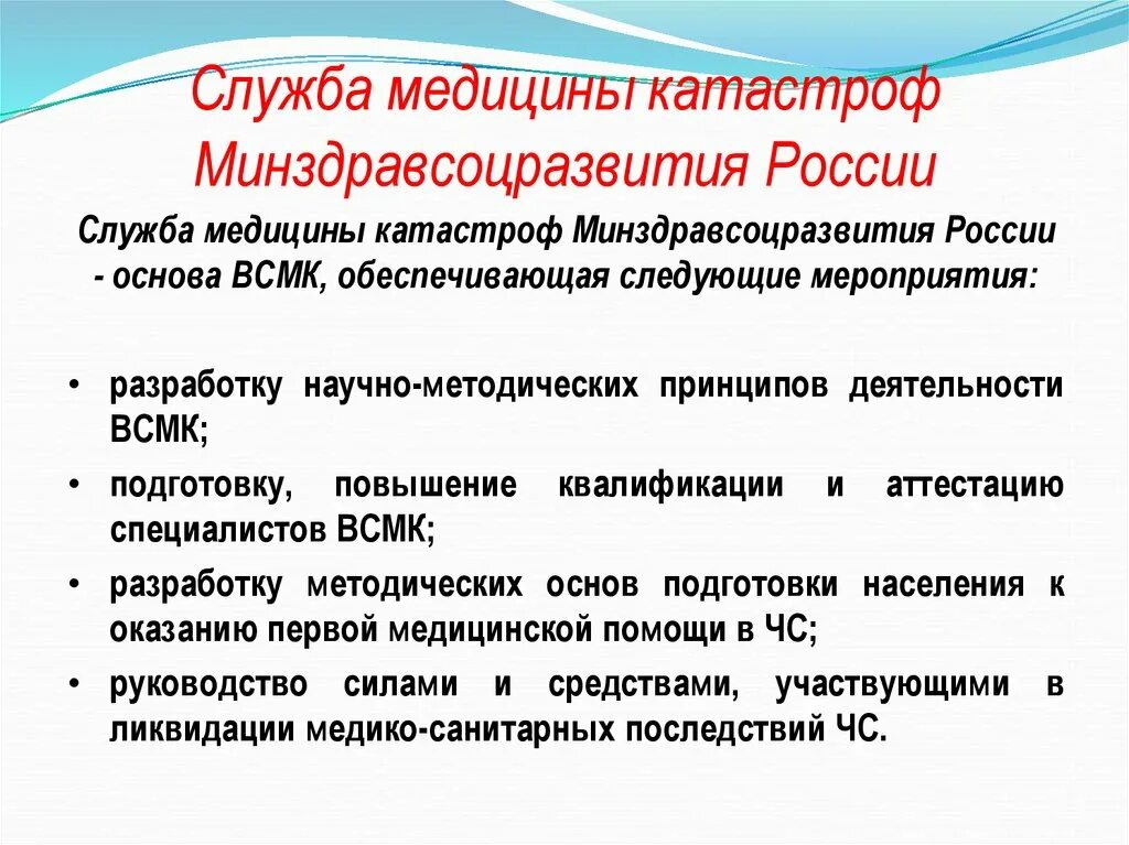 Средства медицины катастроф минздрава россии. Служба медицины катастроф РФ. Служба медицины катастроф Министерства здравоохранения РФ. Задачи службы медицины катастроф. Мероприятия службы медицины катастроф.