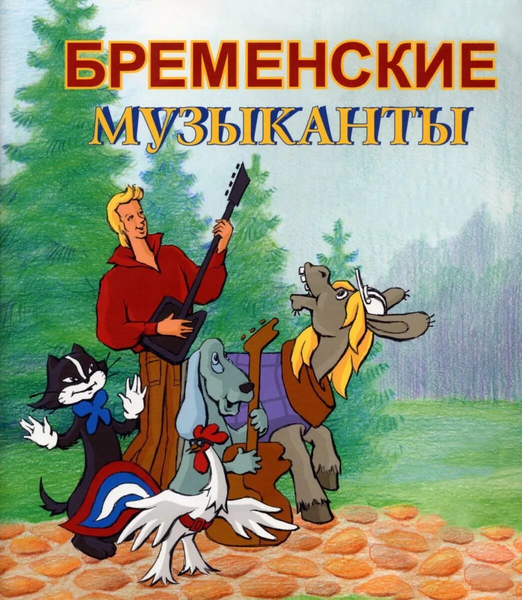 Бременские музыканты произведение