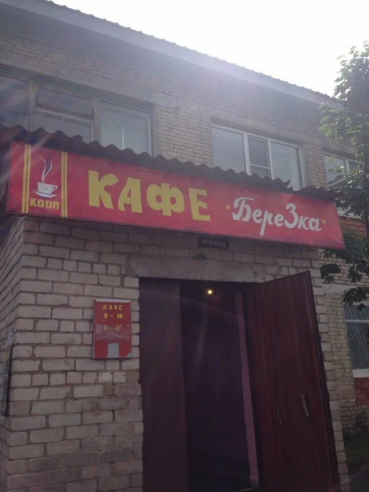 Кафе березка кемеровская. Кафе березка кемеровская. Кафе березка новосибирск березовая роща. Кафе березка димитровград. Кафе березка кемеровская.