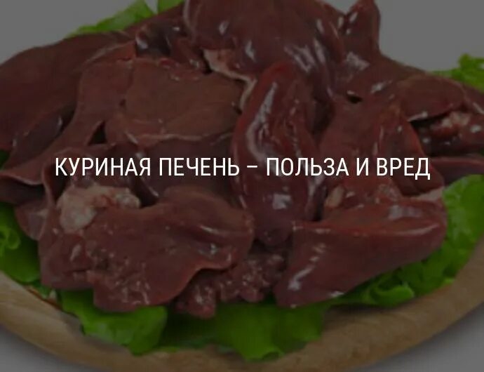 Куриная печень полезная. Печень куриная полезность. Пищевая ценность куриной печени.