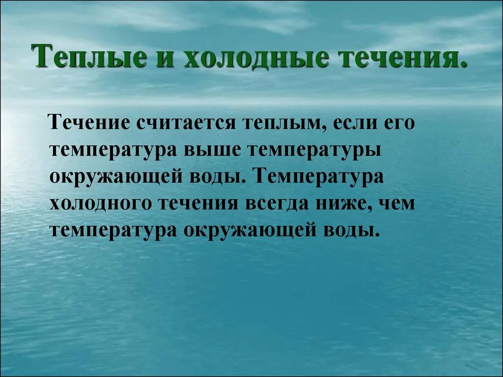 Течение считается теплым если. Тёплые и холодные течения. Причины тёплых и холодных течений. Что такое Холодное и тёплое течение определение. Холодное течение температура воды