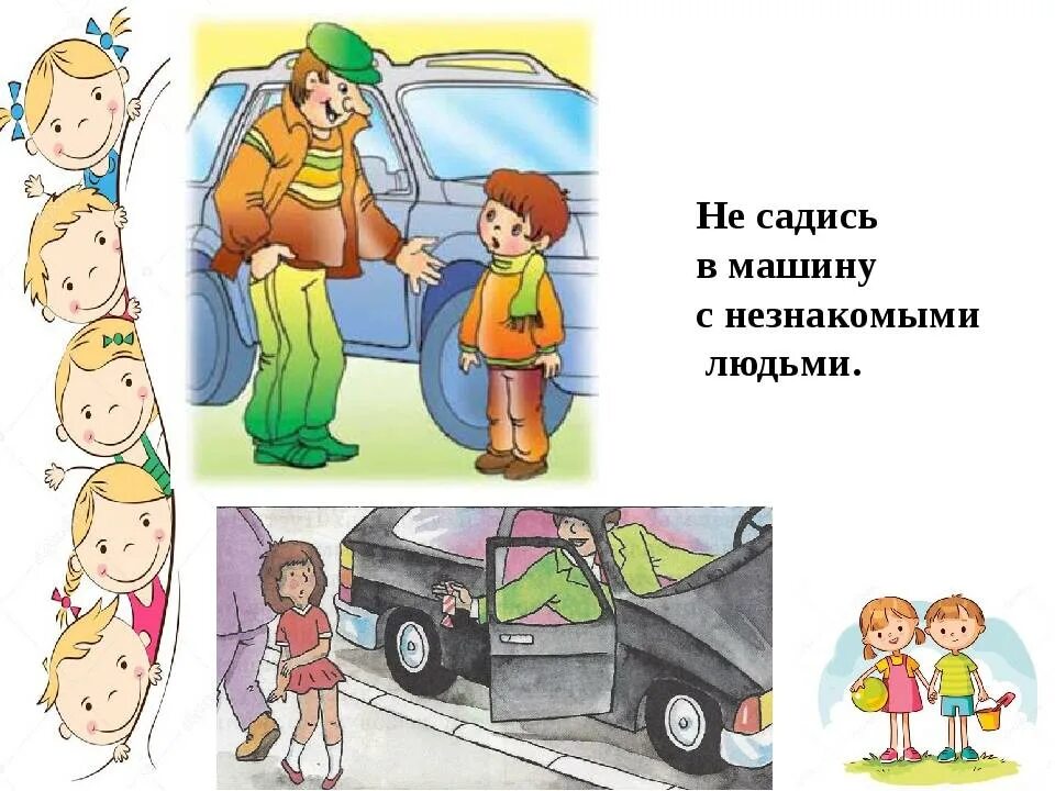 Детям незнакомый человек