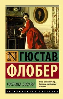 Госпожа бовари гюстав флобер книга отзывы