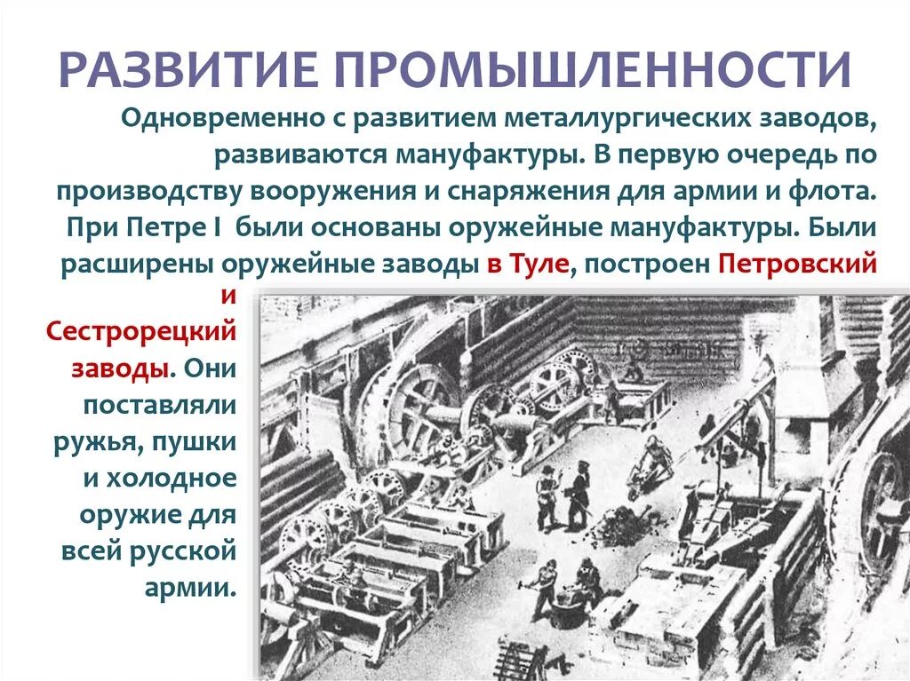 Развитие быстрого производства. Промышленные мануфактуры при Петре 1. Военная промышленность при Петре 1. Заводы при Петре 1. Первые заводы в России при Петре 1.