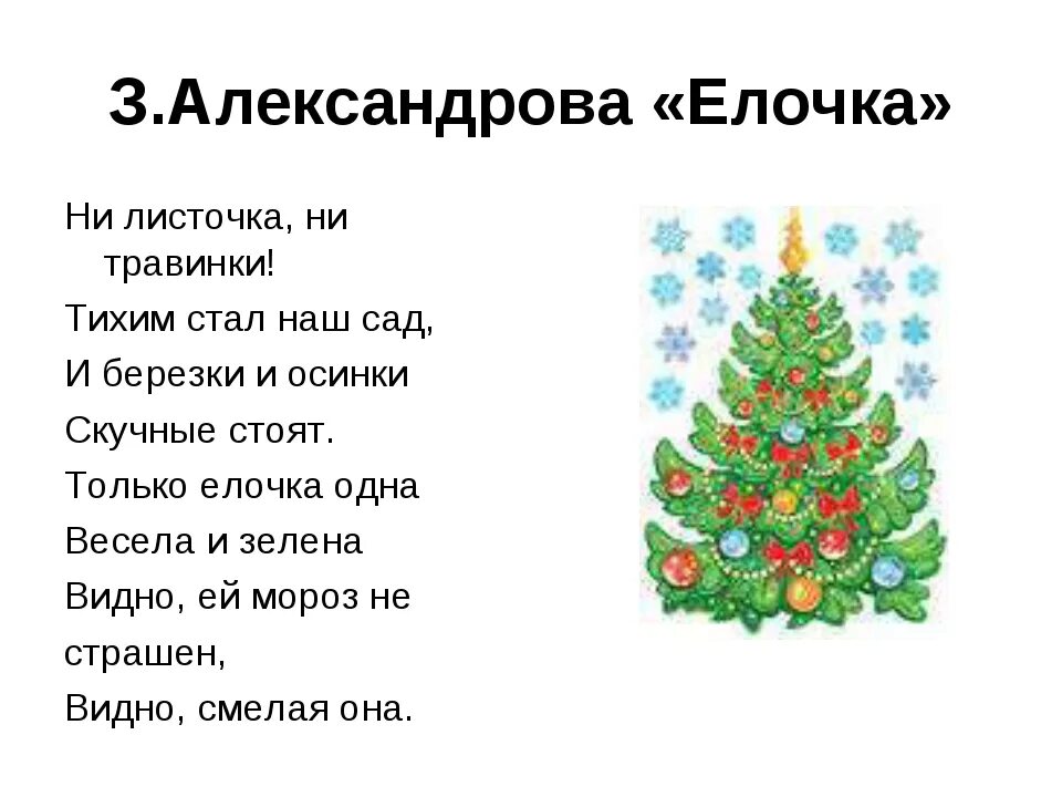 Стих елочка з.Александрова. Стихотворение Александровой елочка. Стихотворение про елочку. Стихи про елку средняя группа. Зимою и летом елочка зеленая была