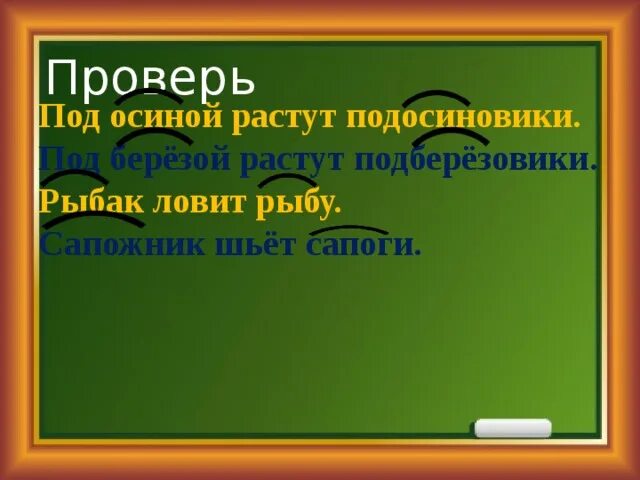 Разбор слова осиновый. Под осиной. Подберезовик проверочное слово. Проверочное слово к слову подосиновик. Подосиновик проверочное слово.