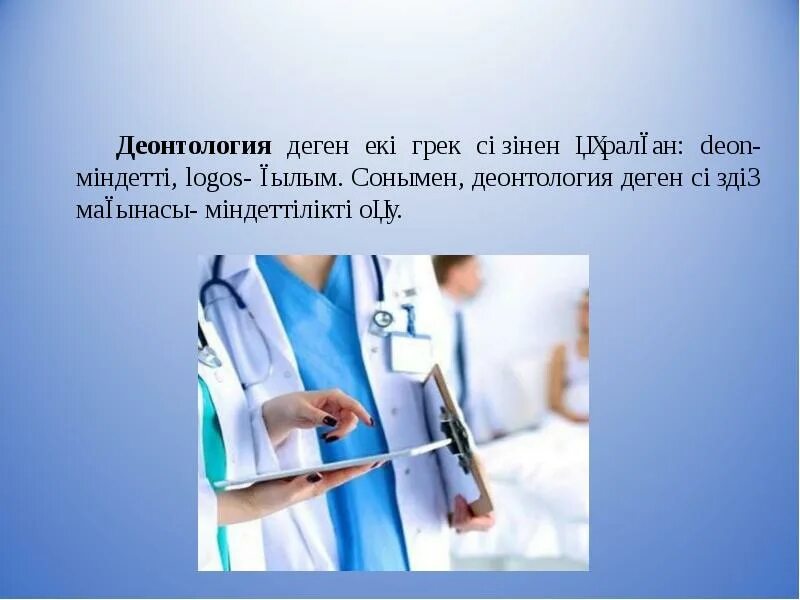 Деонтология дегеніміз не медициналық. Этика и деонтология в медицине картинки. Медицина сурет. Науқас құқығы презентация. Медицинская тематика.