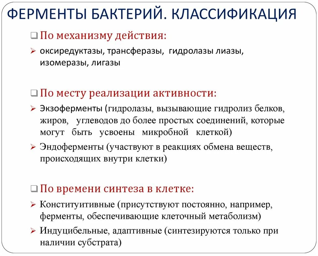 Изучение ферментативной активности. Классификация ферментов бактерий. Классификация ферментов бактерий микробиология. Классификация ферментов по механизму действия. Микробиологическая классификация ферментов.