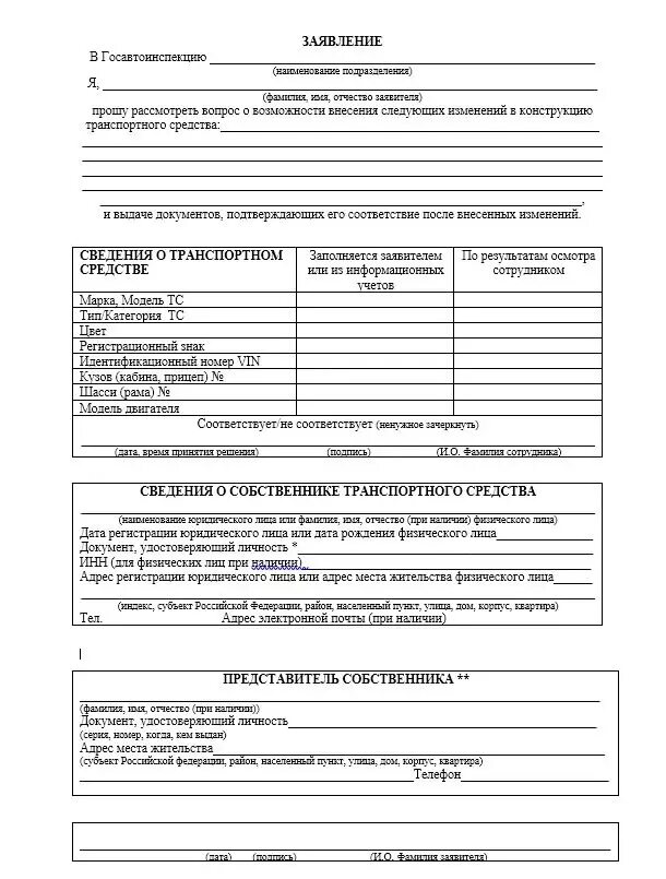 Заявление в ГАИ на переоборудование автомобиля. Заявление в ГИБДД на изменение конструкции автомобиля. Бланк заявления в ГИБДД на изменение конструкции автомобиля. Заявление на переоборудование автомобиля в ГИБДД. Изменение собственника автомобиля