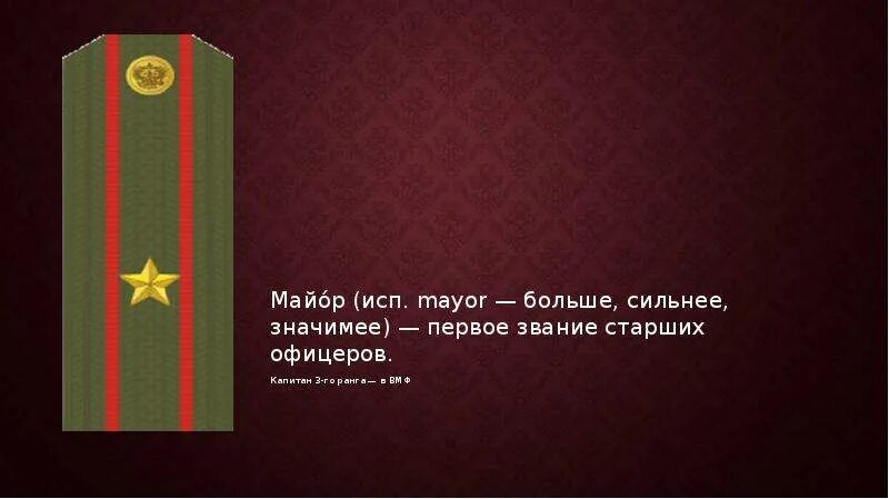 Поздравление с присвоением звания май. Погоны поздравления