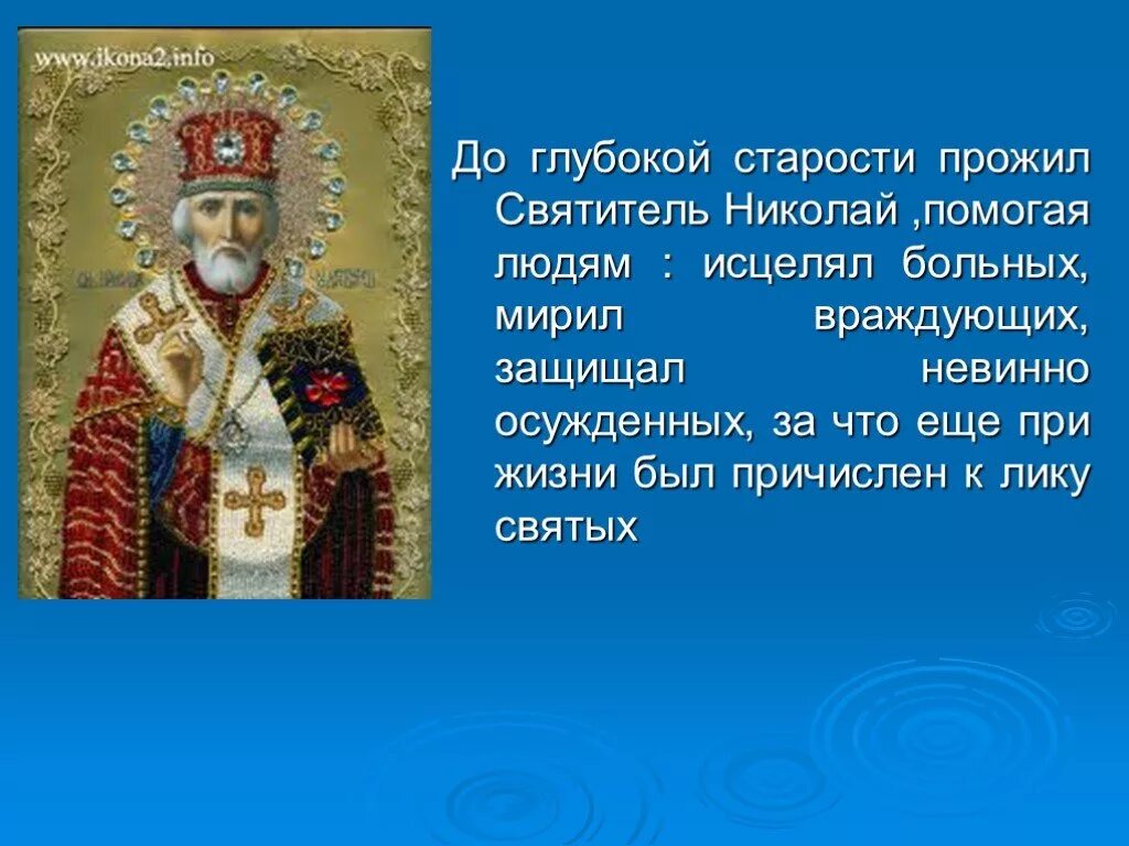 Написать святому. Рассказ о святом человеке Николае Чудотворце. Рассказ про Николая Чудотворца. Николай Чудотворец презентация. Святой Николай презентация.