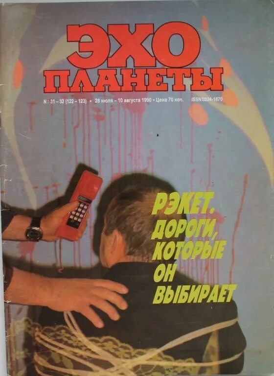 Эхо планеты. Эхо планеты 1990. Эхо планеты журнал. Эхо планеты 1993 журнал.