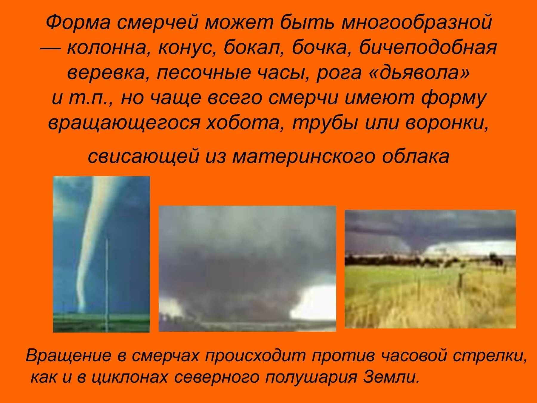 Смерчи вывод. Смерч презентация. Презентация на тему Торнадо. Презентация на тему смерч. Торнадо и смерч презентация.