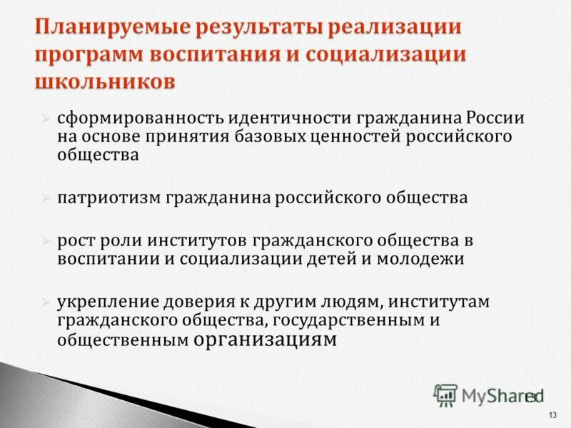 базовые ценности воспитания и социализации подрастающего поколения