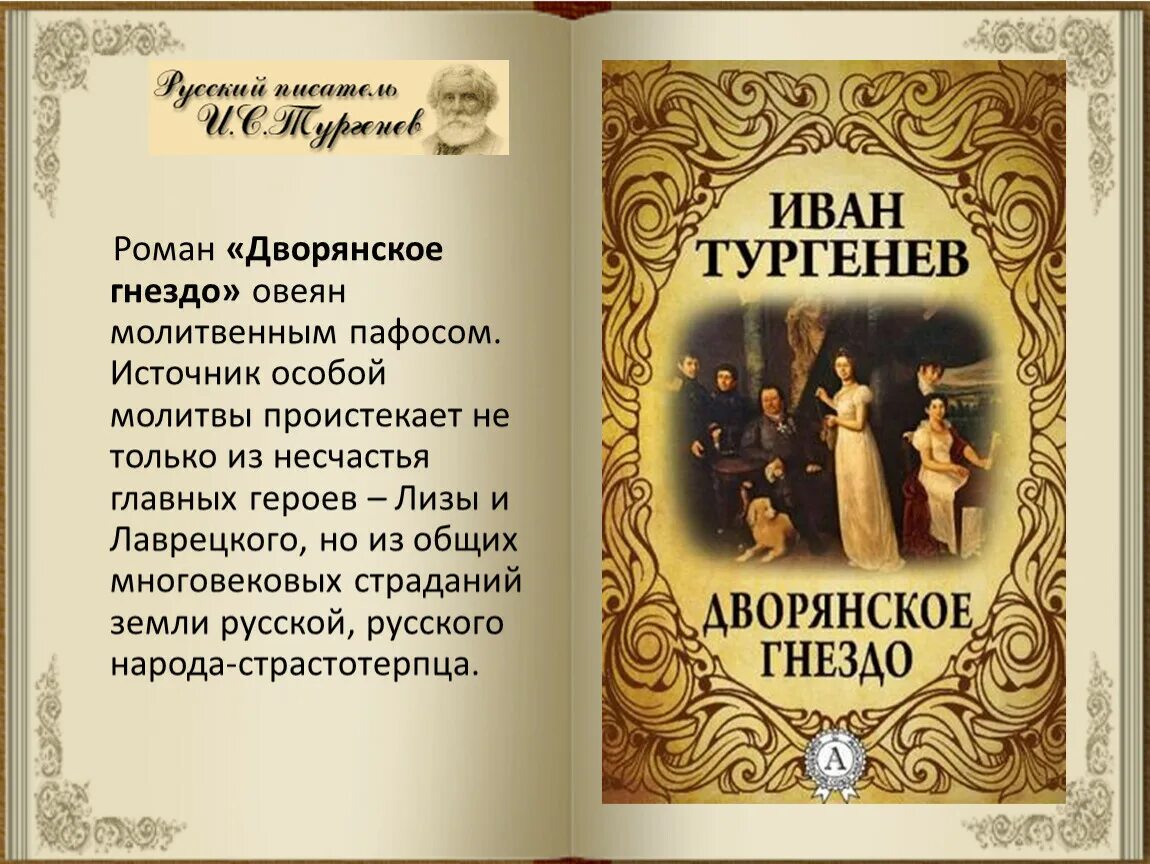 Дворянское гнездо Тургенев. Тургенев произведения рудин