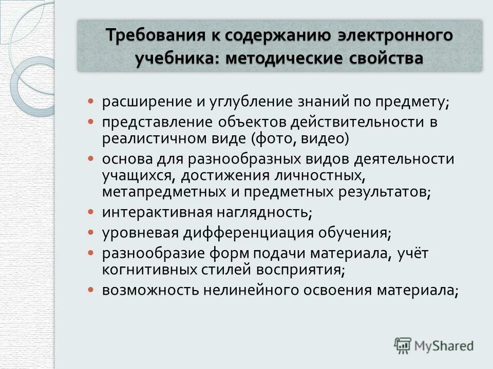 Форматы электронного учебника. Требования к современному учебнику. Педагогические требования к учебнику. Требования к содержанию электронных учебников. Психологические требования к учебнику.