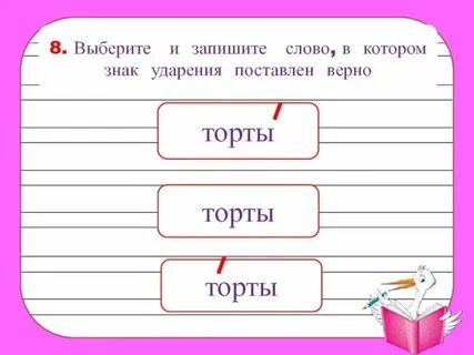 Ударение в словах торты банты шарфы