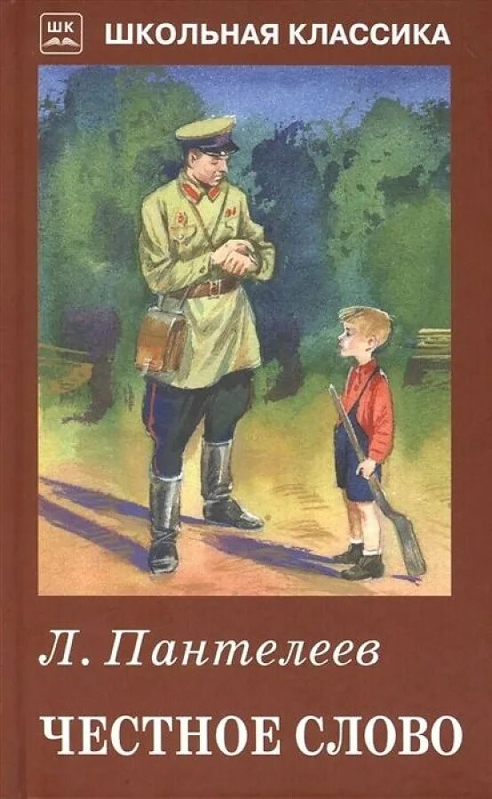 Честное слово читать полностью. Пантелеев л.п. "честное слово". Иллюстрации к рассказу л Пантелеева честное слово.