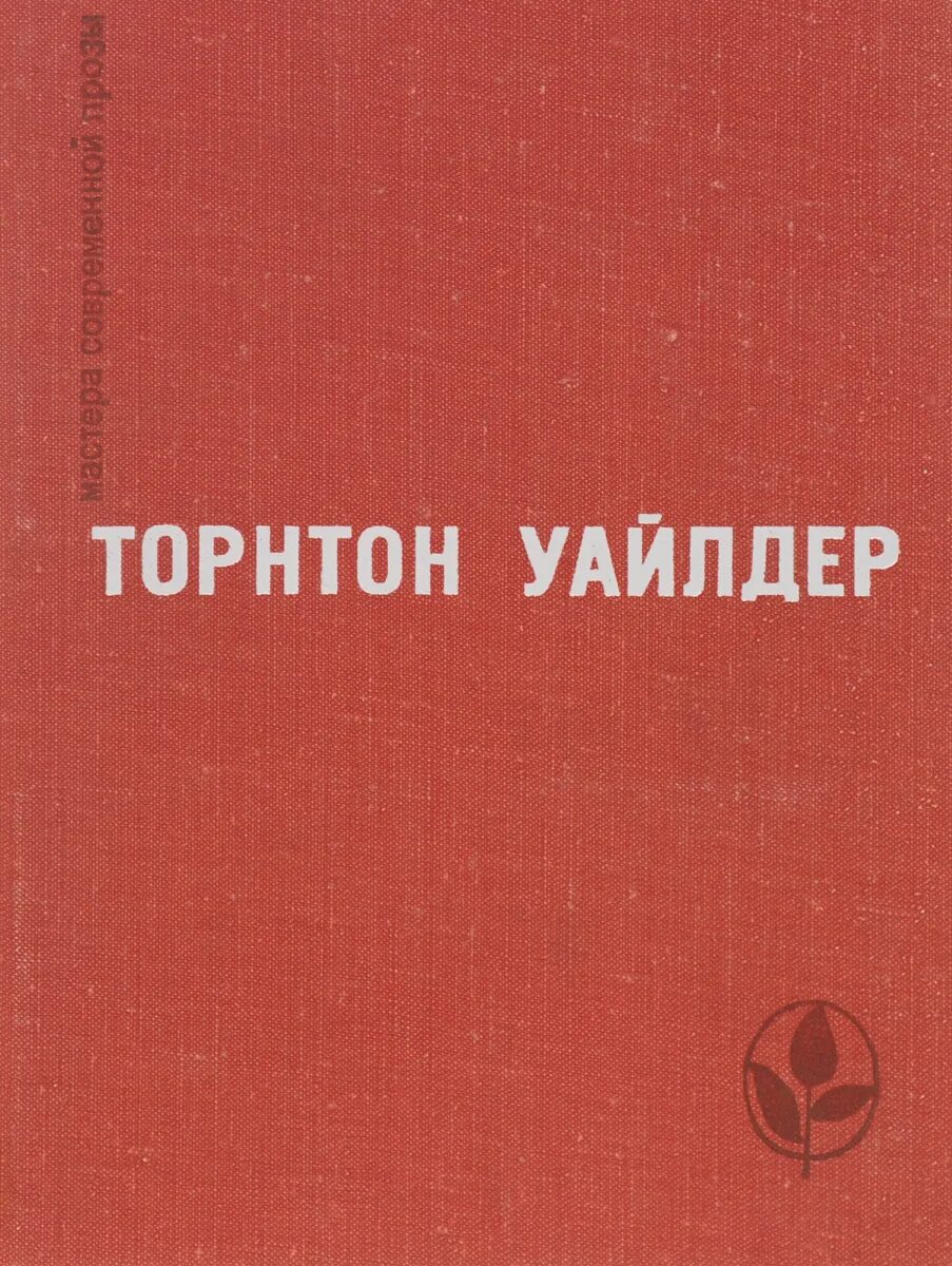 День восьмой торнтона